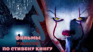 👻Топ 6 фильмов по мотивам произведений Стивена Кинга | Фильмы триллеры 👻 Like Фильм