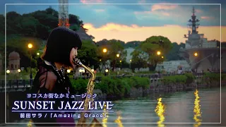 【＃7】サンセットジャズライブ2021(ヴェルニー公園)【前田サラ / Amazing Grace】