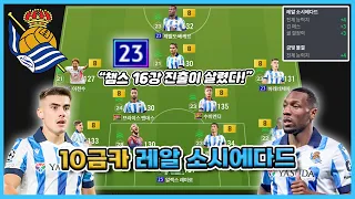 챔스 16강 진출이 살렸다! 10조 10금카 레알 소시에다드 스쿼드 [FC온라인]