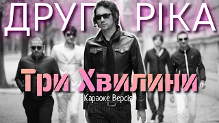 Друга Ріка - Три Хвилини (Караоке версія)