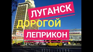 Луганск.Новости.Мастерская "Леприкон"- хорошая,но очеееень дорогая.Луганск Крым Евпатория 14.11.2020