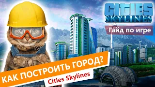 Cities Skylines Прохождение / Как начать Новичку / 1