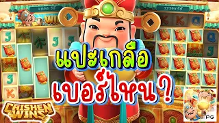 แปะเกลือเบอร์ไหน? (เกมแปะนอนPG)(อาแปะ Caishen Wins ค่ายPG)(ไคเชียนวิน)