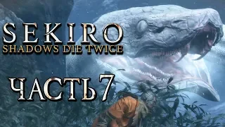 SEKIRO: Shadows Die Twice ● Прохождение #7 ● ОГРОМНЫЙ БЕЛЫЙ ЗМЕЙ +СЕКРЕТЫ