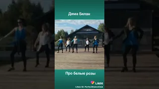 Likee танец Дима Билан "Про белые розы"👍✌️