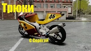 трюки на мотике в GTA SA: на андроид