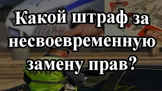 Какой штраф за несвоевременную замену прав?