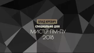 Мистер ПМ-ПУ 2018. Влад Юревич