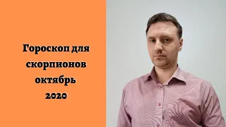 Гороскоп на октябрь 2020 Скорпион для женщин и мужчин | Прогноз на месяц