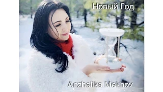 Anzhelika Mekhov - Новый Год