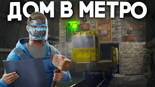 ДОМ В МЕТРО! ВЫБИЛИ МИЛЛИОН СКРАПА В РАСТ | RUST