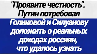 ВОТ ЭТО ДА! Путин потребовал от Голиковой и Силуанова доложить о реальных доходах россиян