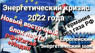 Энергетический кризис 2022: Европейский энергетический шок. Германия без газа. Восточный блок нефти