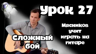 Урок 27. Сложный бой!!! Самое простое обучение на гитаре от Мясникова.