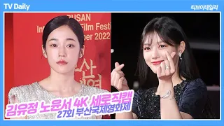 김유정-노윤서 '27회 부산국제영화제 레드카펫' (4K직캠)