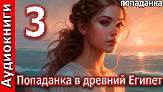 Попаданка в древний Египет  -  3 часть. ПОПАДАНКА. Фентези. Аудиокниги.