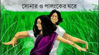 Shonaro Palongker Ghore-সোনার ও পালঙ্কের ঘরে | Lyrics | Krishnokoli | FROLICS & RHYTHMS