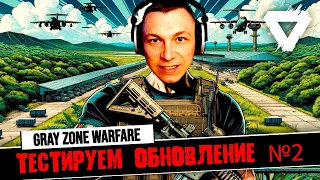 Черних Стайл смотрит обновление №2 Gray Zone Warfare