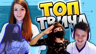 АРМЯНКА смотрит: Топ Моменты с Twitch | Папич Что с Тобой? 😆 | Нашла Травку | Классно Танцуют