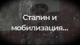 Сталин и мобилизация!