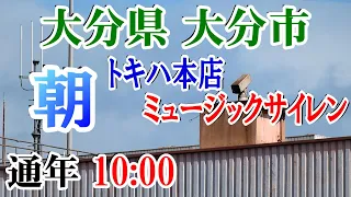 大分県 大分市 トキハ本店 ﾐｭｰｼﾞｯｸｻｲﾚﾝ 10：00 朝【開店合図】