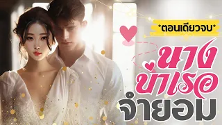 นางบำเรอจำยอม | ตอนเดียวจบ