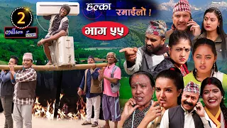 Halka Ramailo | Episode 55 | 29 November  2020 | Balchhi Dhrube, Raju Master | Nepali Comedy