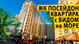 ЖК Посейдон. Квартира с видом на море.