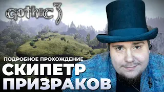 Gothic 3 на 100% №26: Скипетр Призраков (Подробное прохождение).