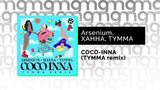 Arsenium, ХАННА, TYMMA - COCO-INNA (TYMMA remix) (Официальный релиз)