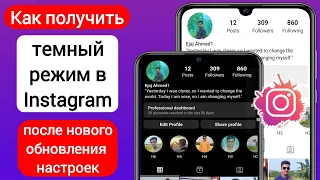 Как включить темный режим в Instagram после нового обновления настроек | Включить темный режим Insta