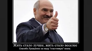 Спасибо Лукашенко! Жить стало лучше, жить стало веселее!!!