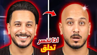 اذا خسرت رح احلق شعري !! (مع زين)