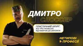 Як пластичні хірурги змінюють життя?| Нетипові професії