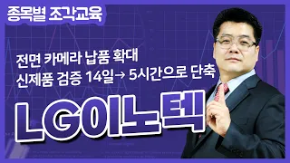 [LG이노텍  주가 특별전략] 전면 카메라 납품 확대 & 신제품 검증 14일→ 5시간으로 단축