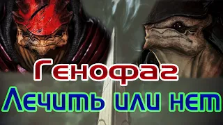 Mass Effect 3: Лечить ли генофаг?