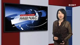 Наш час 08 04 2021 р