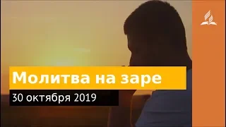 30 октября 2019. Молитва на заре. Дорога мудрости и вдохновения | Адвентисты