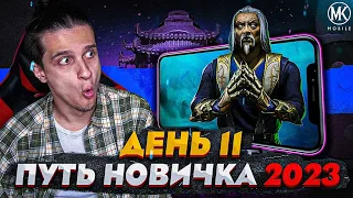 ПРОШЕЛ ИСПЫТАНИЕ НА ШАН ЦЗУНА КЛАССИК В Mortal Kombat Mobile! ПУТЬ НОВИЧКА 2023 СЕЗОН 6 #11