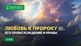 Любовь к пророку ﷺ. Его происхождение и нравы | Абу Яхья Крымский