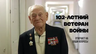 Ветеран (102 года) отвечает на ваши вопросы