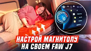 Китайцы удивляют! Подогреваемый матрас FAW J7 | Показываю как правильно настроить магнитолу