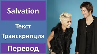 Roxette - Salvation - текст, перевод, транскрипция