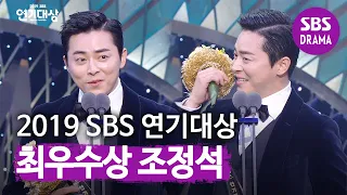 [최우수연기상] “지연아 사랑해” 조정석, 아내 거미 향한 사랑의 수상소감! | 2019 SBS 연기대상(SBS Drama AWARDS) | SBS DRAMA