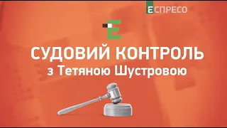 Хабар Станіслава Юрченка, суддя допомагав оточенню Януковича | Судовий контроль за 20 жовтня