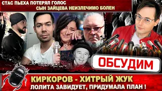 Киркоров давил слезу в Донбассе! Лолита придумала план, сын Зайцева на грани, а Пьеха потерял голос