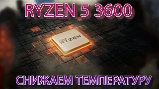 RYZEN  5 3600 | Скачет вольтаж и температура | Ч2