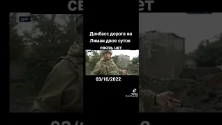 Донбасс дорога на Лиман двое суток нету связи. 03.10.22 Что там происходит, новая информация