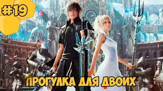 Прохождение Final Fantasy 15 (PC) #19 - Прогулка для двоих