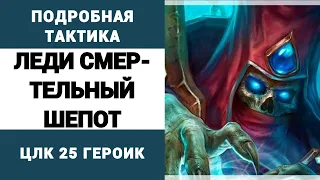 ПОДРОБНАЯ ТАКТИКА ЦЛК 25 ГЕР - ЛЕДИ СМЕРТЕЛЬНЫЙ ШЕПОТ